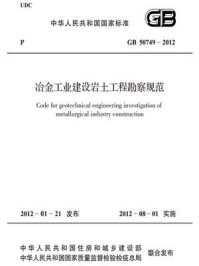 《冶金工业建设岩土工程勘察规范(GB 50749-2012)》-中国冶金建设协会
