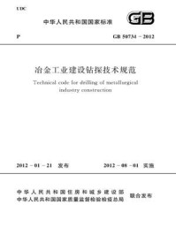 《冶金工业建设钻探技术规范(GB 50734-2012)》-中国冶金建设协会
