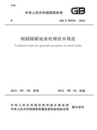《钢制储罐地基处理技术规范(GB.T 50756-2012)》-中国石油化工集团公司-mobi、epub、azw3、pdf电子书免费下载/宝阳读书小站