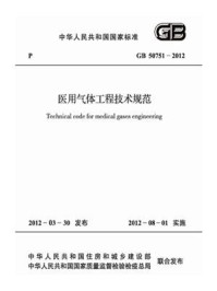 《医用气体工程技术规范(GB 50751-2012)》-中华人民共和国卫生部