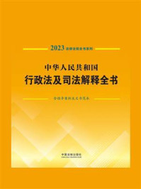 《中华人民共和国行政法及司法解释全书:含指导案例及文书范本(2023年版)》-中国法制出版社