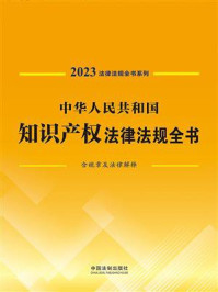 《中华人民共和国知识产权法律法规全书(2023年版)》-中国法制出版社