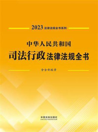 《中华人民共和国司法行政法律法规全书(含全部规章)》-中国法制出版社