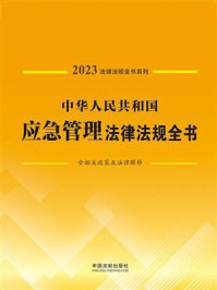 《中华人民共和国应急管理法律法规全书:含相关政策及法律解释(2023年版)》-中国法制出版社