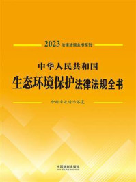 《中华人民共和国生态环境保护法律法规全书:含规章及请示答复(2023年版)》-中国法制出版社