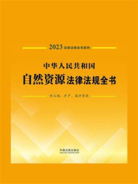 《中华人民共和国自然资源法律法规全书:含土地、矿产、海洋资源(2023年版)》-中国法制出版社