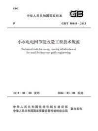 《小水电电网节能改造工程技术规范(GB.T 50845-2013)》-中华人民共和国水利部