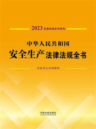 《中华人民共和国安全生产法律法规全书(含规章及法律解释) (2023年版)》-中国法制出版社