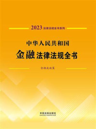 《中华人民共和国金融法律法规全书:含相关政策(2023年版)》-中国法制出版社