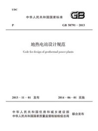 《地热电站设计规范(GB 50791-2013)》-中国电力企业联合会