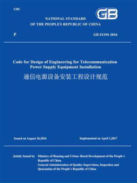 《通信电源设备安装工程设计规范:英文(GB 51194-2016)》-中华人民共和国住房和城乡建设部