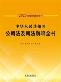 《中华人民共和国公司法及司法解释全书(含指导案例及文书范本)(2023年版)》-中国法制出版社