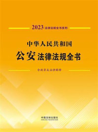 《中华人民共和国公安法律法规全书(含规章及法律解释)(2023年版)》-中国法制出版社
