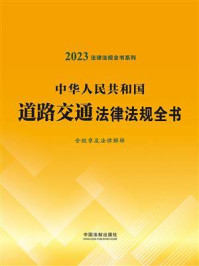 《中华人民共和国道路交通法律法规全书:含规章及法律解释(2023年版)》-中国法制出版社
