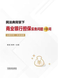 《民法典背景下商业银行担保实务问题100问(法律评析·实务指南)》-胡龙