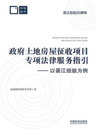 《政府土地房屋征收项目专项法律服务指引:以晋江经验为例》-福建仰格律师事务所