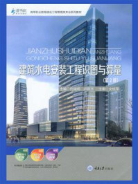 《建筑水电安装工程识图与算量(第2版)》-代端明