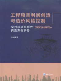《工程项目利润创造与造价风险控制:全过程项目创效典型案例实务》-李红波