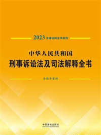 《中华人民共和国刑事诉讼法及司法解释全书:含指导案例 (2023年版)》-中国法制出版社