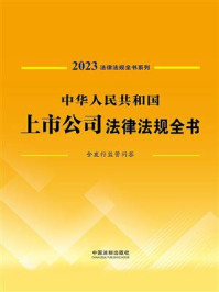 《中华人民共和国上市公司法律法规全书:含发行监管问答(2023年版)》-中国法制出版社
