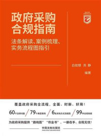《政府采购合规指南:法条解读、案例梳理、实务流程图指引》-白如银