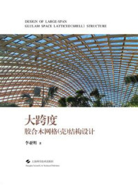 《大跨度胶合木网格(壳)结构设计》-李亚明