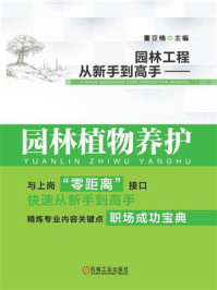 《园林工程从新手到高手:园林植物养护》-董亚楠