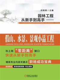 《园林工程从新手到高手:假山、水景、景观小品工程》-何艳艳