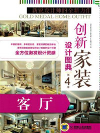 《创新家装设计图典·第4季:客厅》-创新家装设计图典(第4季)编写组