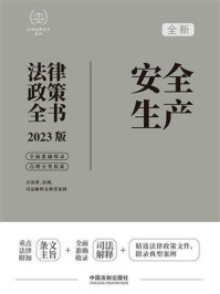 《安全生产法律政策全书(2023版)》-中国法制出版社