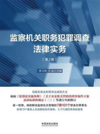 《监察机关职务犯罪调查法律实务(第2版)》-韩玉胜