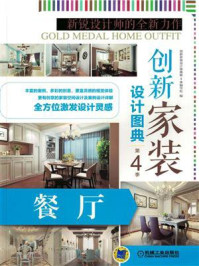 《创新家装设计图典·第4季:餐厅》-创新家装设计图典(第4季)编写组