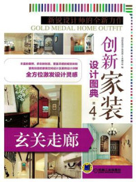 《创新家装设计图典·第4季:玄关走廊》-创新家装设计图典(第4季)编写组
