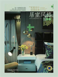 《家装设计速通指南:居室风格详解》-家装设计速通指南编写组