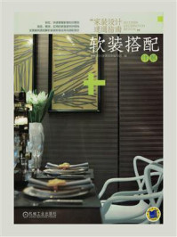 《家装设计速通指南:软装搭配详解》-家装设计速通指南编写组-mobi、epub、azw3、pdf电子书免费下载/宝阳读书小站