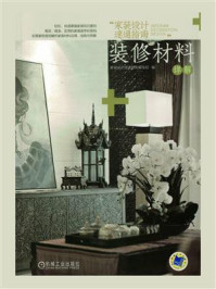 《家装设计速通指南:装修材料详解》-家装设计速通指南编写组