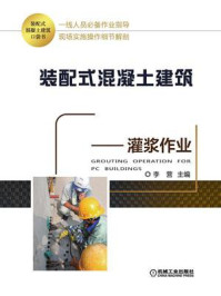 《装配式混凝土建筑口袋书:灌浆作业》-李营