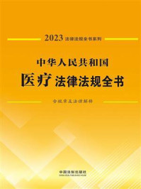 《中华人民共和国医疗法律法规全书:含规章及法律解释(2023年版)》-法规应用研究中心