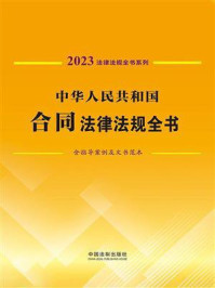 《中华人民共和国合同法律法规全书:含指导案例及文书范本(2023年版)》-中国法制出版社