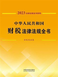 《中华人民共和国财税法律法规全书:含优惠政策(2023年版)》-中国法制出版社