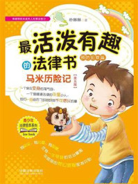 《最活泼有趣的法律书:马米历险记(预防犯罪篇)》-朴琳琳