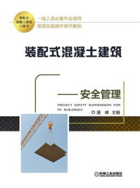 《装配式混凝土建筑口袋书:安全管理》-潘峰