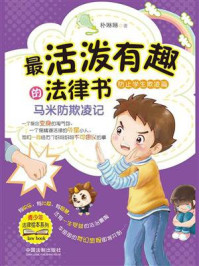 《最活泼有趣的法律书:马米防欺凌记(防止学生欺凌篇)》-朴琳琳