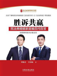 《胜诉共赢:民法典婚姻家庭编百问百答》-周旭亮