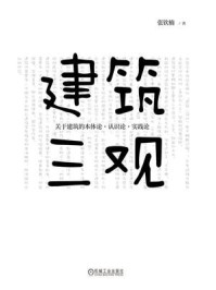 《建筑三观:关于建筑的本体论、认识论、实践论》-张钦楠