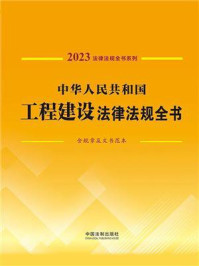 《中华人民共和国工程建设法律法规全书:含规章及文书范本(2023年版)》-中国法制出版社