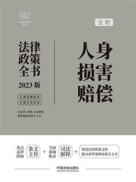 《人身损害赔偿法律政策全书(2023版)》-中国法制出版社