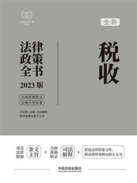 《税收法律政策全书(2023版)》-中国法制出版社