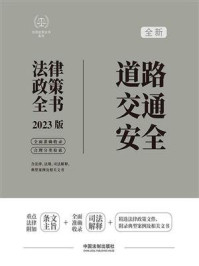 《道路交通安全法律政策全书(2023版)》-中国法制出版社