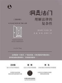 《洞悉法门:理解法律的复杂性》-刘启扬